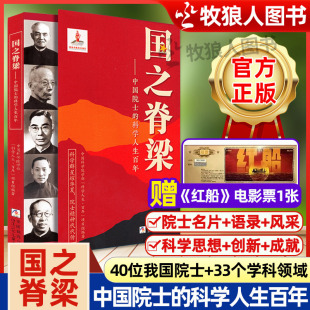 科学人生百年大国工程40位我国院士光辉事迹弘扬科学家精神我国科学家 国之骄傲大国脊梁国之英模重器中国院士 国之脊梁正版 儿童版