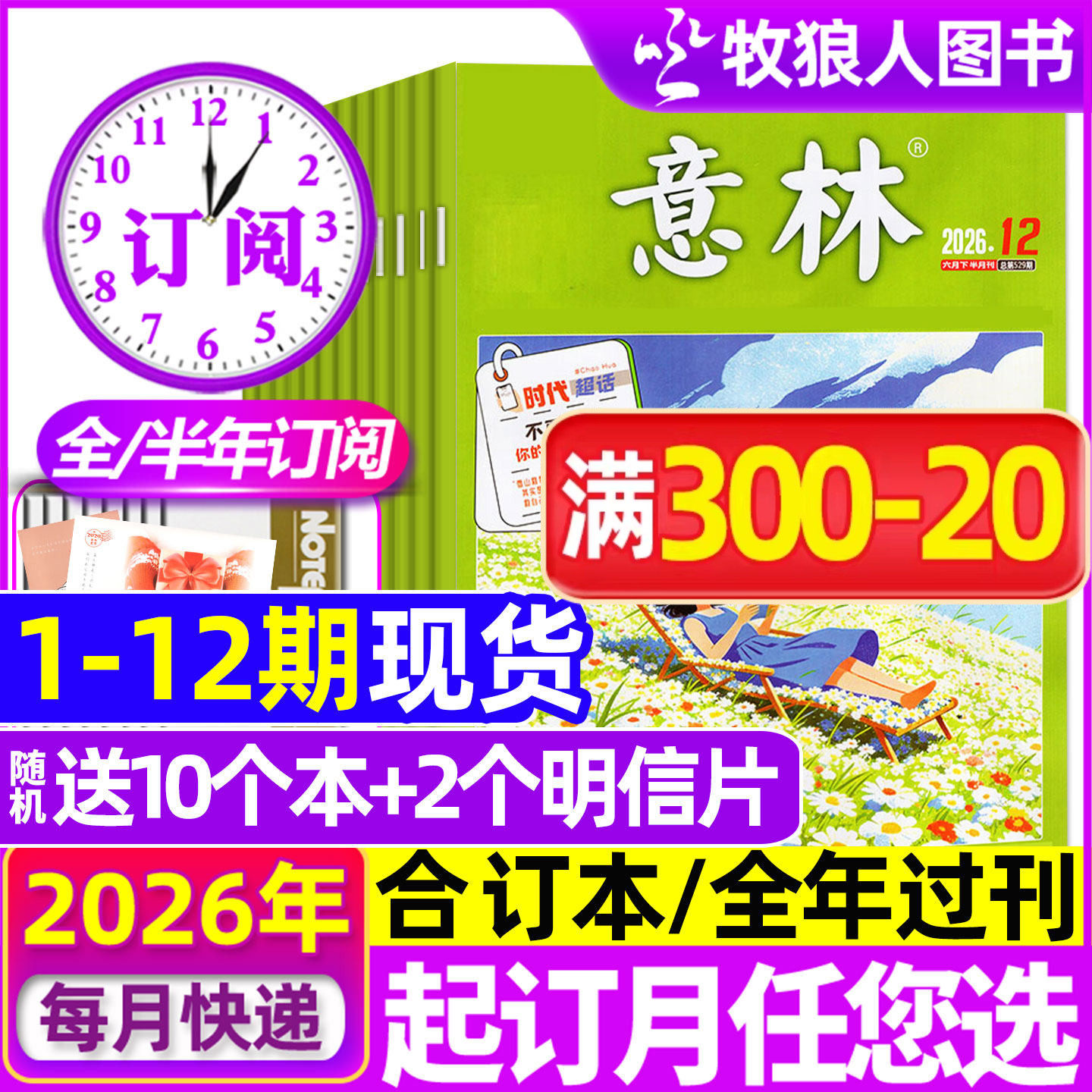 1-11期现货【全年/半年订阅】意林杂志2026年1-6/7-12月/合订本/2025年 初中生少年版小国学初高中作文素材读者青年文摘文学非过刊