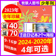 少年新知杂志2020/2022/2023/2024年1-12月全年打包 旗舰店三联生活周刊青少年版9-16岁小学生人文思维启蒙创刊号订阅非过期刊