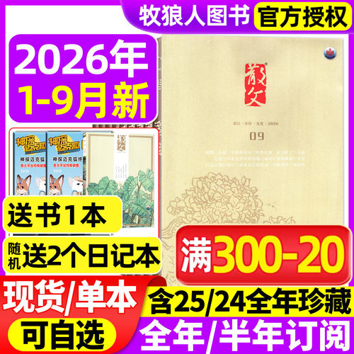 散文杂志2026年1-9月/订阅/25年