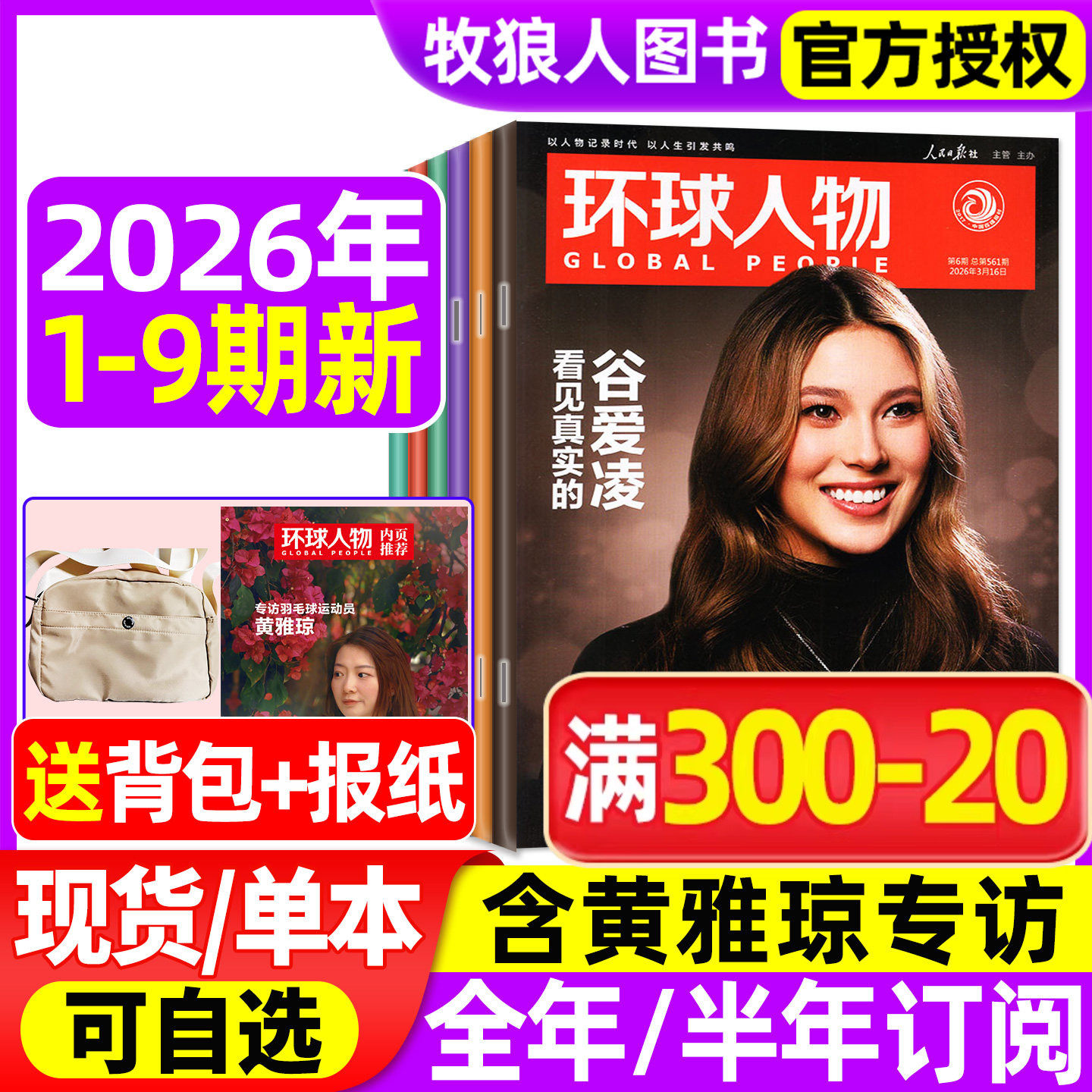 【送报纸+日记本】环球人物杂志2025年1-12月1-22/23期【2026全/半年订阅】诗词里的含陈晓内页L三联生活新闻画报看天下南风窗过刊