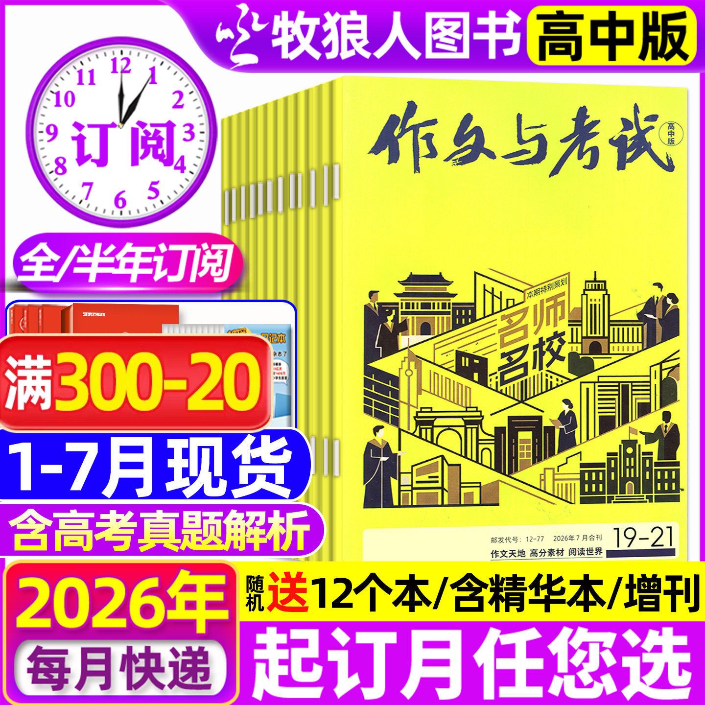 1/2月现货【送12个本/全年/半年订阅】作文与考试高中版杂志2026年1-12月1-36期/精华本/增刊课堂内外作文素材高考版真题2025过刊