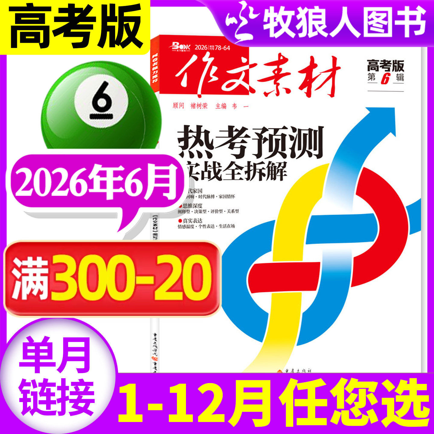 作文素材高考版杂志2026年6月/辑（另1-5月/2025年1-12月间/全年/半年订阅）点中高考作文考题新命题课堂内外高中生高分2024年过刊