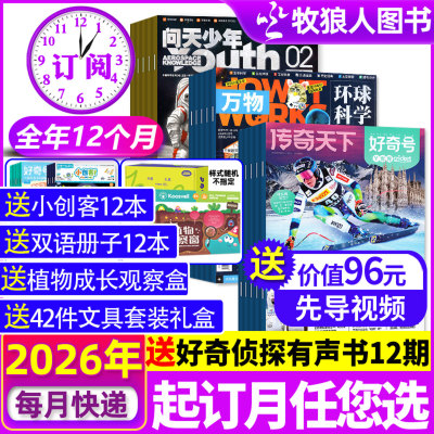 好奇号/万物/问天少年26全年订阅