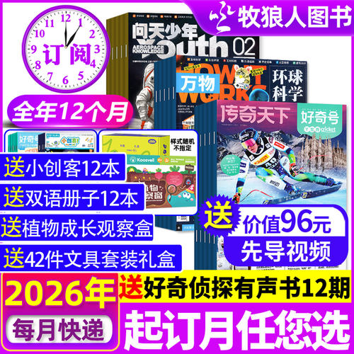 好奇号/万物/问天少年26全年订阅