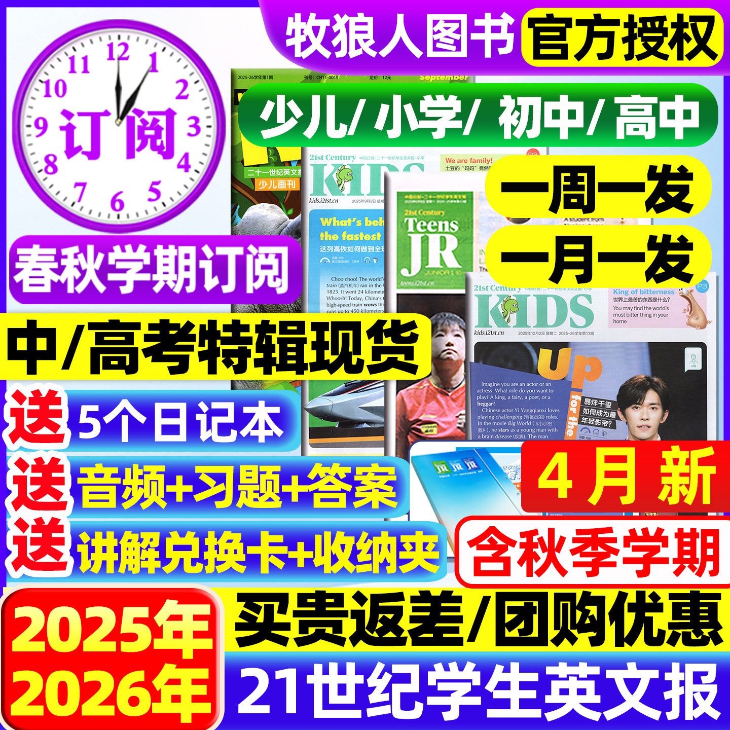 21世纪英文报小学版/初中版/高中2025/2026年春秋季学期全年订阅二十一世纪学生英语周报纸初一初二初三高一高二高三少儿画刊杂志