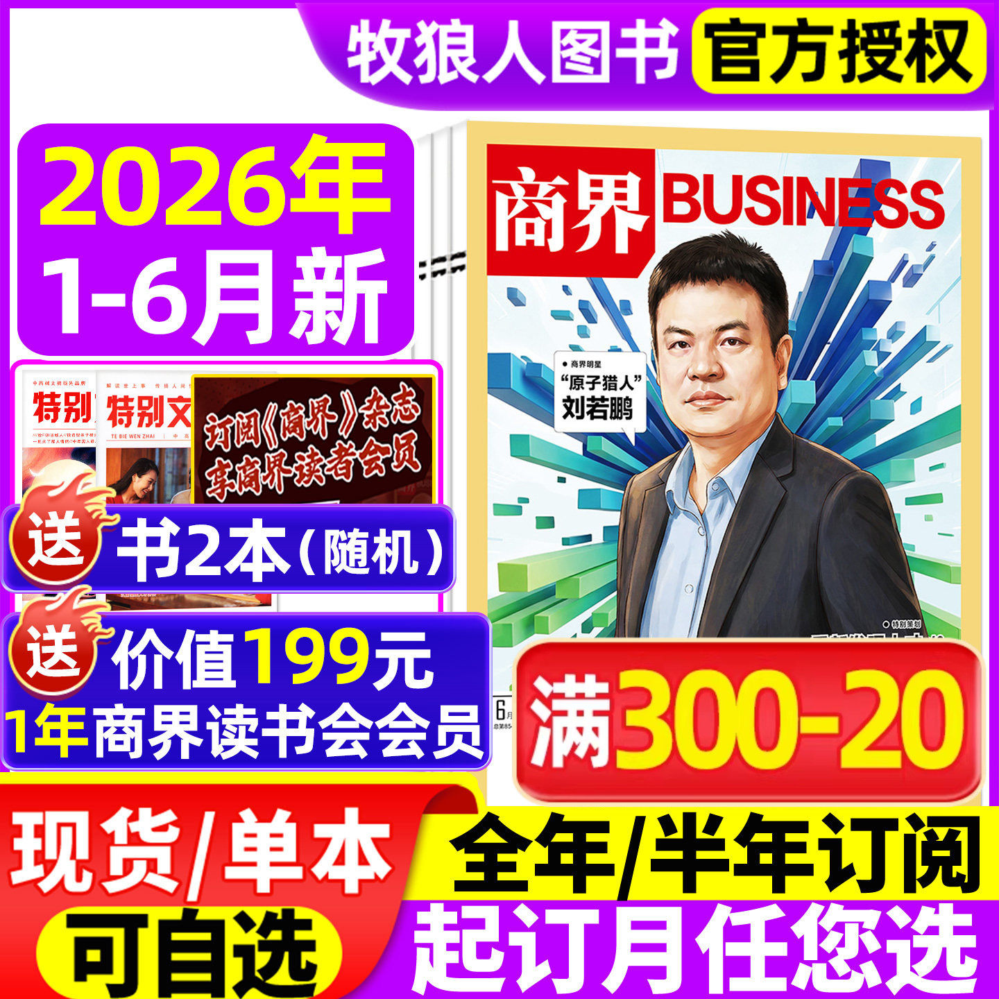 商界杂志2026年1/2/3/4/5/6月刘若鹏/王鹤/陈玉松(另有全年/半年订阅)商业财经期刊书刊营销管理销售与市场金融非2025年过刊