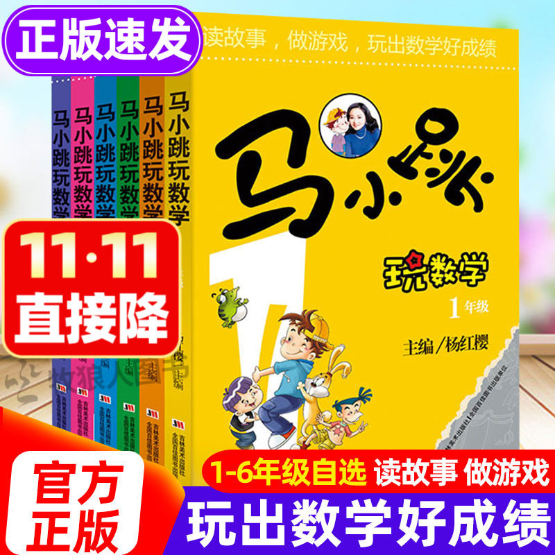 马小跳玩数学1-6年级玩出好成绩