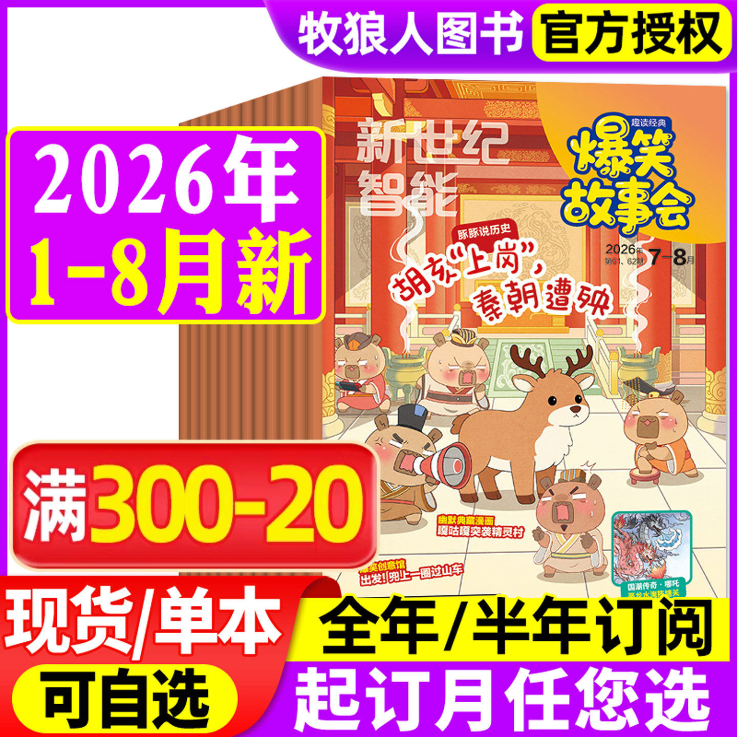 好家长爆笑故事会杂志2026年1-2月/2025年1-12月【全年/半年订阅】适合5-12岁中小学生少儿幽默趣读历史课外创想号期刊非过刊