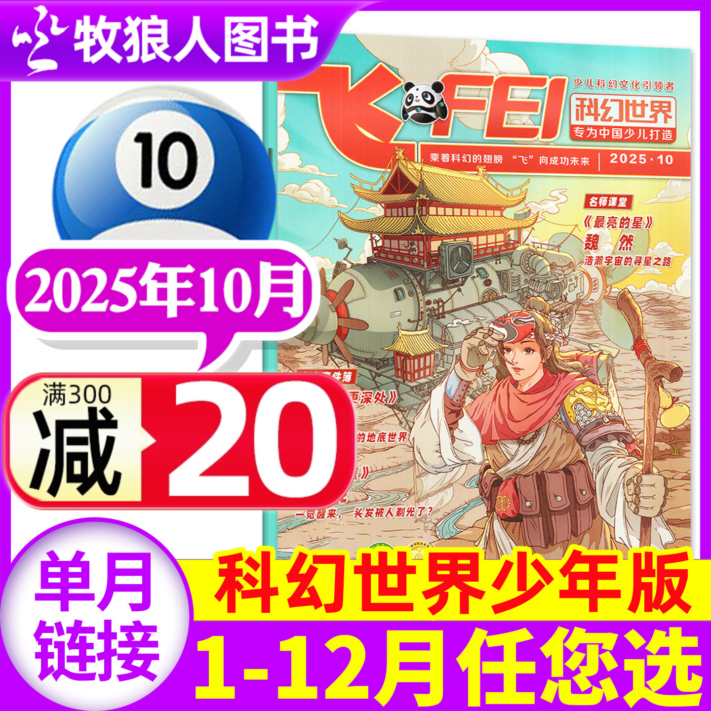 科幻世界少年2025年10月2026订阅