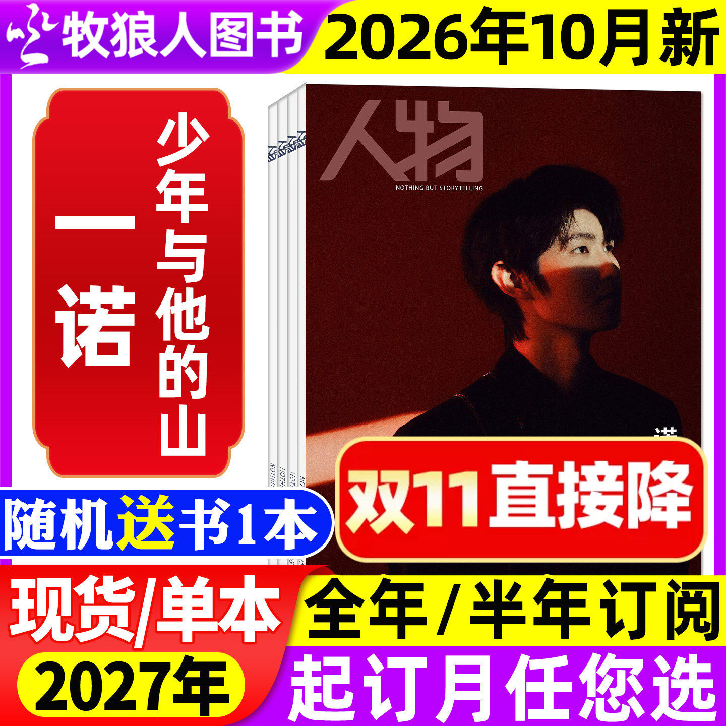 【李云霄封面】人物杂志2026年1/2/3月【全年/半年订阅】年度面孔 辛芷蕾梁家辉 全红婵舒淇单依纯刘家琨/肖战2025年非过刊单本