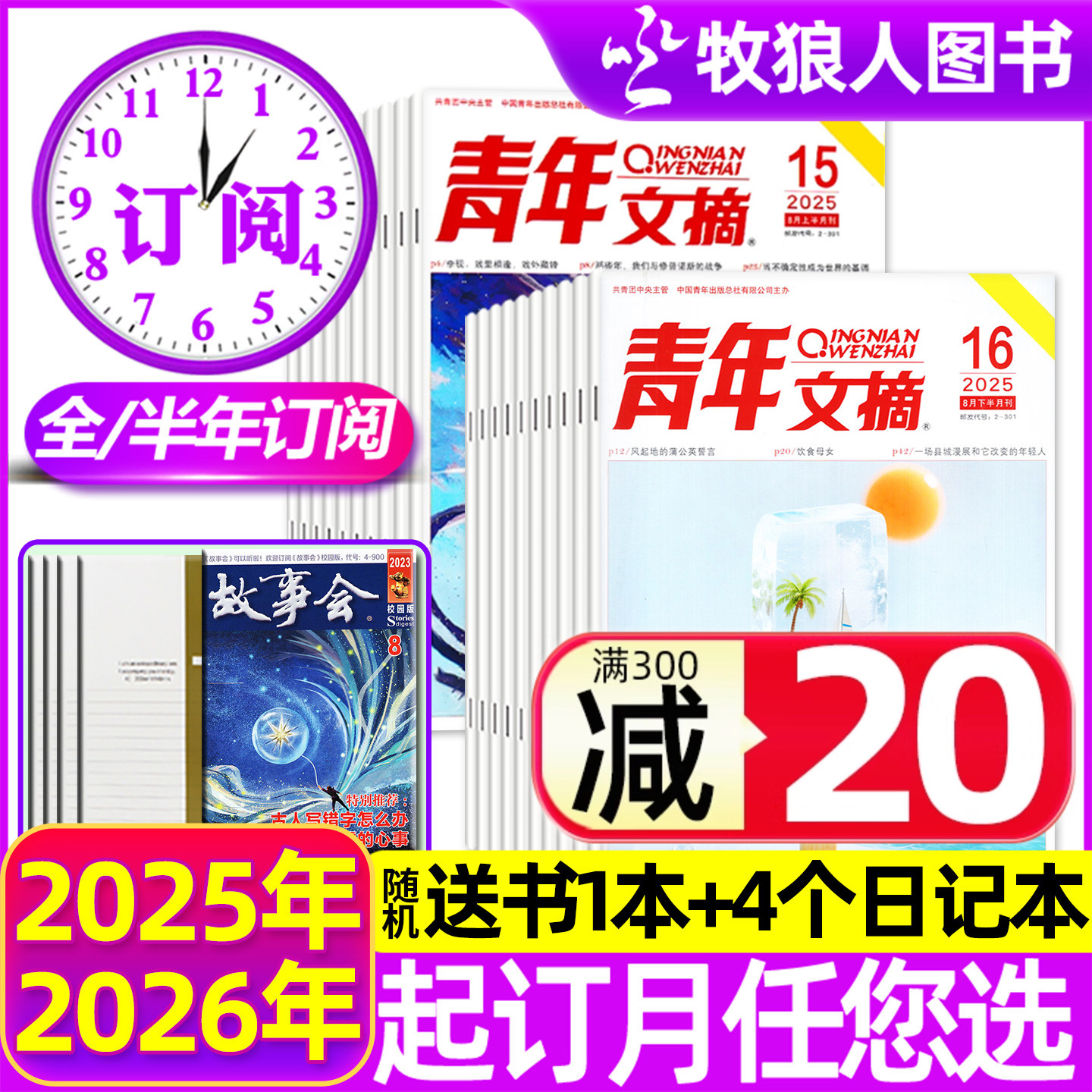 青年文摘25年1-12月/2026年订阅