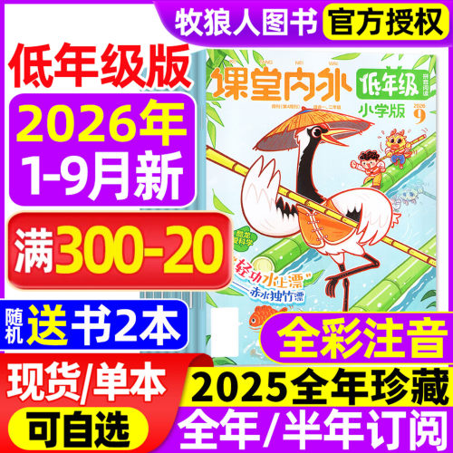 课堂内外低年级26年1-9月/订阅