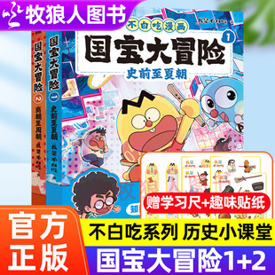 不白吃漫画国宝大冒险全2册史前至夏朝商朝至周朝儿童历史启蒙百科我是不白吃话山海经山海奇缘科普漫画书籍3-12岁小学生漫画书
