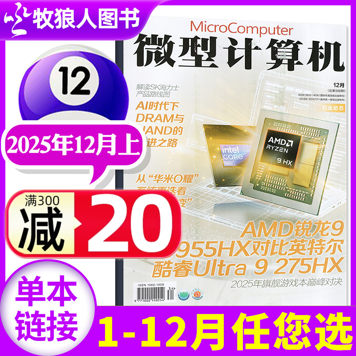微型计算机25年12月/26全年订阅
