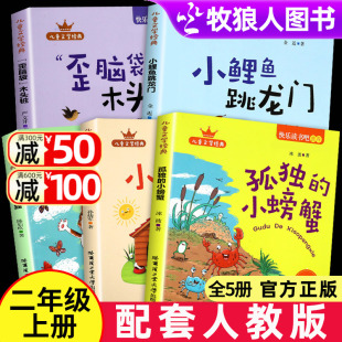 小螃蟹一只想飞 小鲤鱼跳龙门全套5册正版 人教孤独 小房子歪脑袋木头桩阅读书籍 快乐读书吧二年级上册阅读课外书注音版 猫小狗