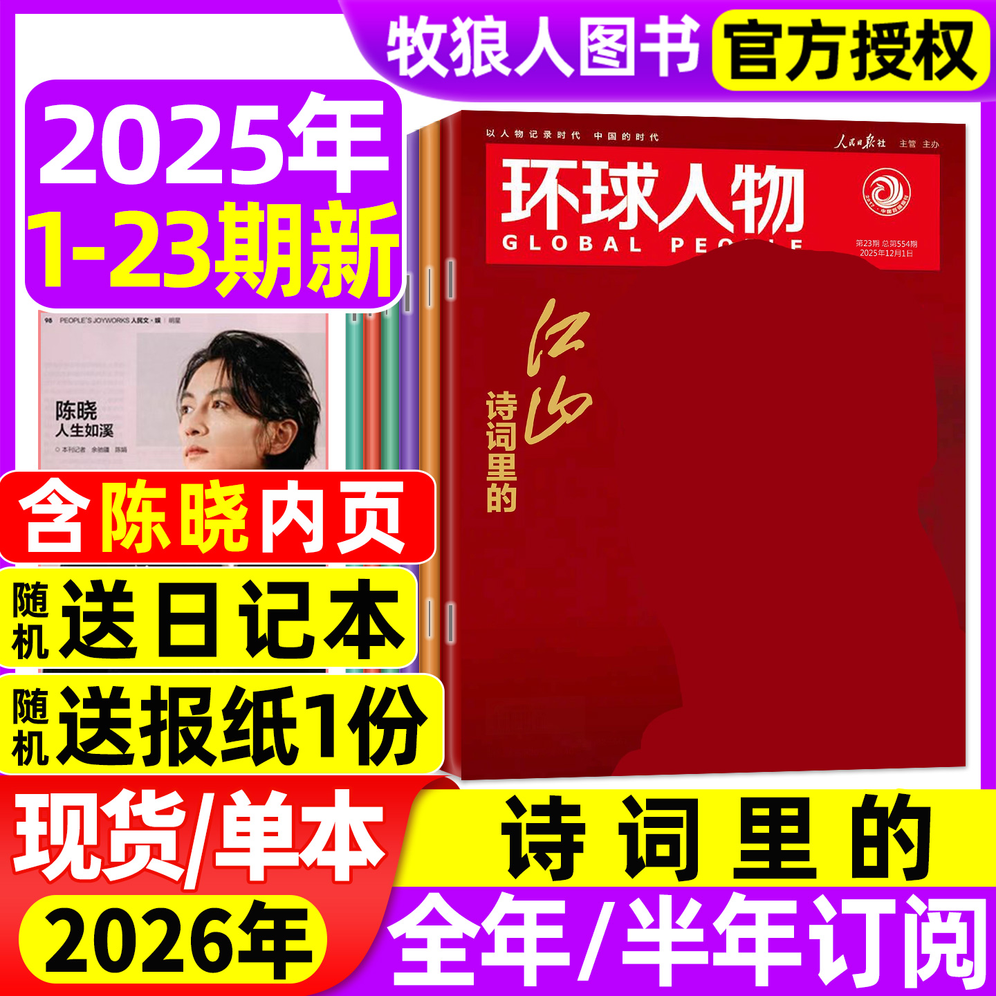 环球人物25年12月1-23期/26订阅