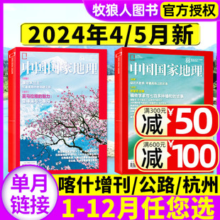 全年订阅 2024年5月 喀什增刊安徽杭州四川凉山州西藏甘孜州219公路2023过刊单本 中国国家地理杂志2024年1 4月 高黎贡植物