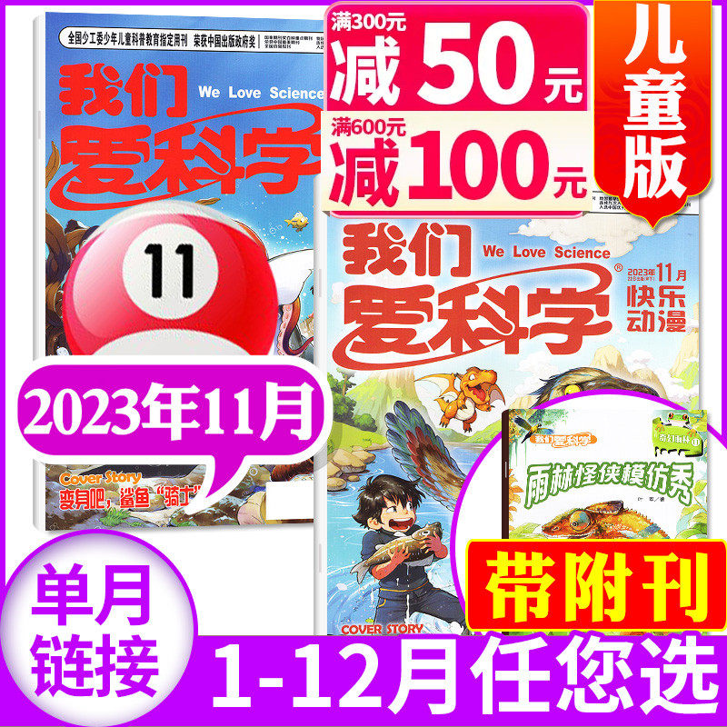我们爱科学杂志儿童版2023年11月（另有1-8/9/10/12月/全年/半年订阅/2024年）小学生中低年级儿童科普百科书自然探秘2022过刊单本怎么样,好用不?