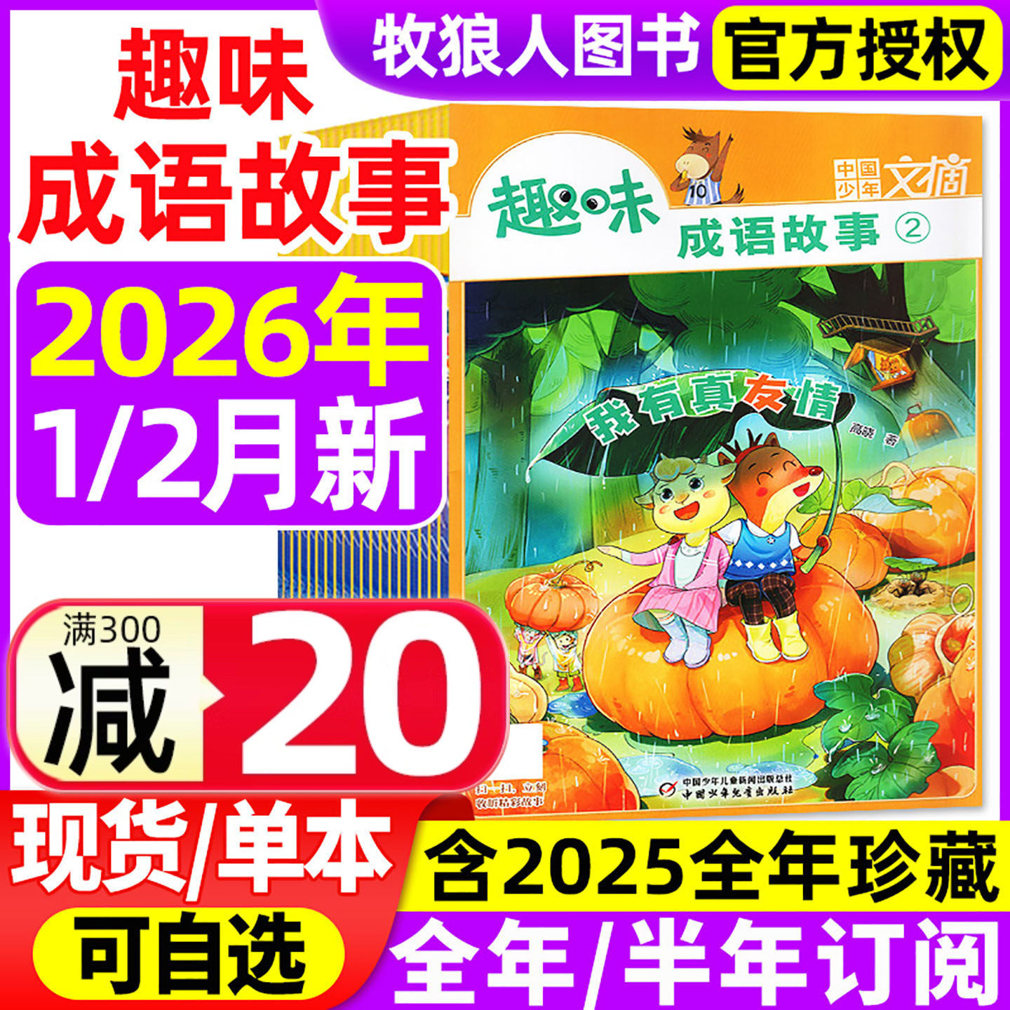 趣味成语故事杂志2026年1/2月【全年/半年订阅/2025全年】中国少年文摘7-12岁小学生少年儿童文学趣味知识成语积累非2024年过刊,书籍/杂志/报纸,期刊杂志,淘宝优惠券,粉丝福利购,淘宝优惠卷
