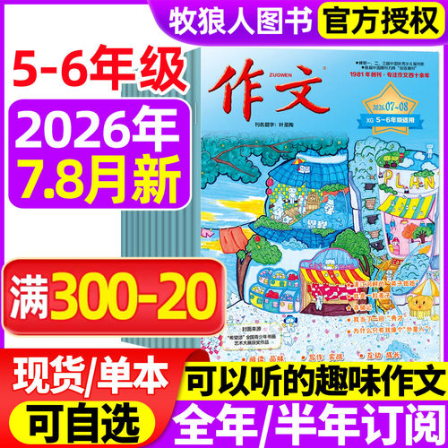 文心作文5-6年级26年7-8月/订阅