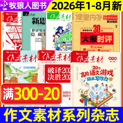 作文素材杂志小学/初中/中考