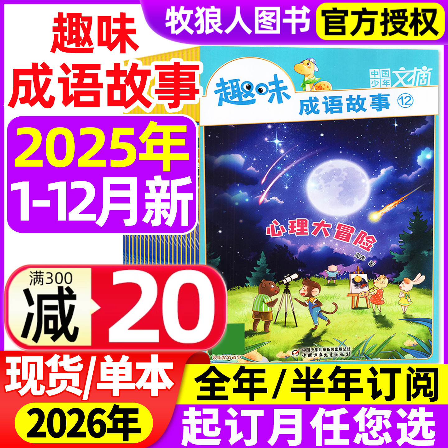 趣味成语故事25年12月/26年订阅