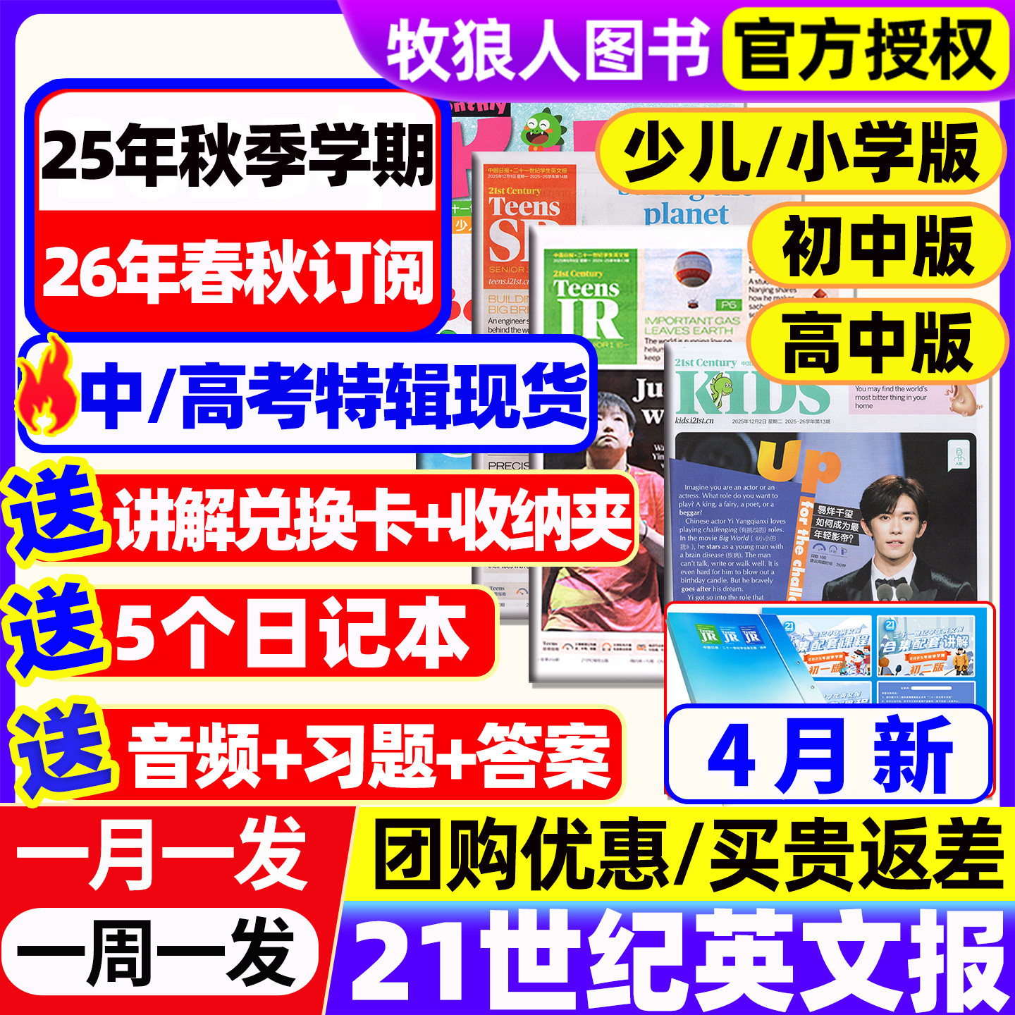 21世纪英文报纸小学版/初中/高中版2025-2026年春秋季学期订阅二十一世纪英语周报学生杂志少儿画刊初一初二初三高一高二高三年级