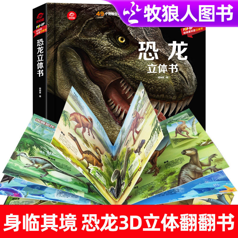 恐龙3d立体书儿童3d立体翻翻书揭秘恐龙立体书儿童绘本3-6岁9幼儿故事书小学生恐龙星球大探秘恐龙世界王国帝国大百科科普全书BY