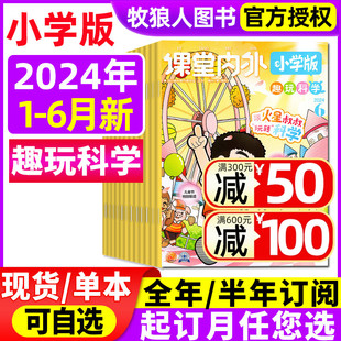 6月 杂志2024年1 2023年3 12月期间 课堂内外小学A版 半年订阅 全年 6年级趣味科学小学生学习书籍作文素材课外阅读非过刊