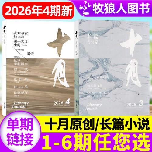 十月原创版/长篇小说杂志2026年1-7/8月1-4期(2025年1-12月全年订阅)青年专号增刊收获短篇中篇散文过2024刊单本 - 封面