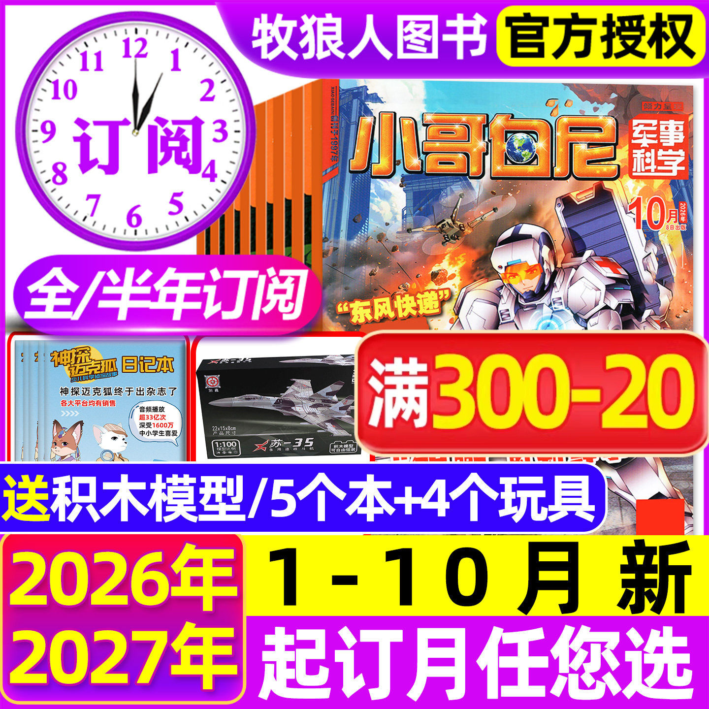 小哥白尼军事科学杂志2026年1-5月【全年/半年订阅/2025全年】漫画趣味科学野生动物神奇星球生物小学生好奇号博物非过刊