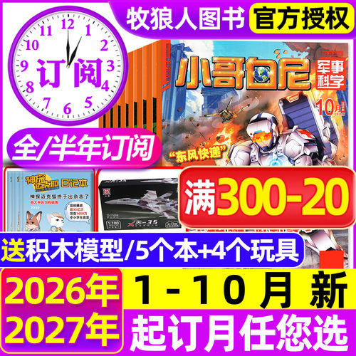 小哥白尼军事科学26年1-10月订阅
