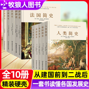 世界简史系列10册中国西方欧洲英国法国俄国德国美国英国通史人类简史各国发展史从建国前到二战后全史历史书籍兴衰史 圆脊精装
