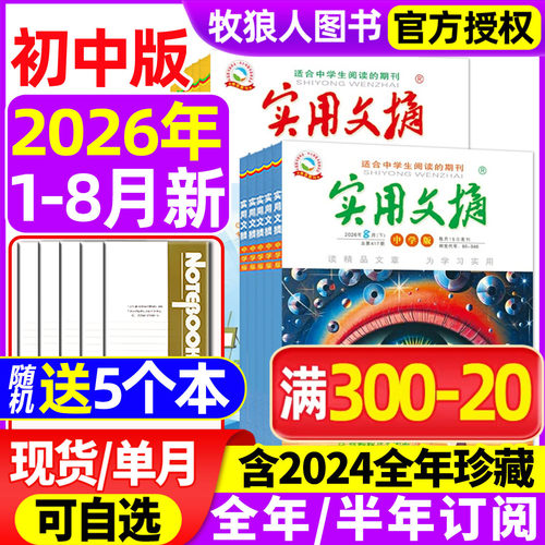 实用文摘初中2026年8月/订阅/25