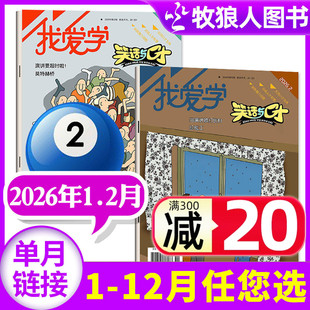 我爱学笑话与口才杂志2026年1-2月【2025年1-12月/全年/半年订阅】江苏少儿7-12岁小学生演讲与口才学生版社交交际校园过刊单本
