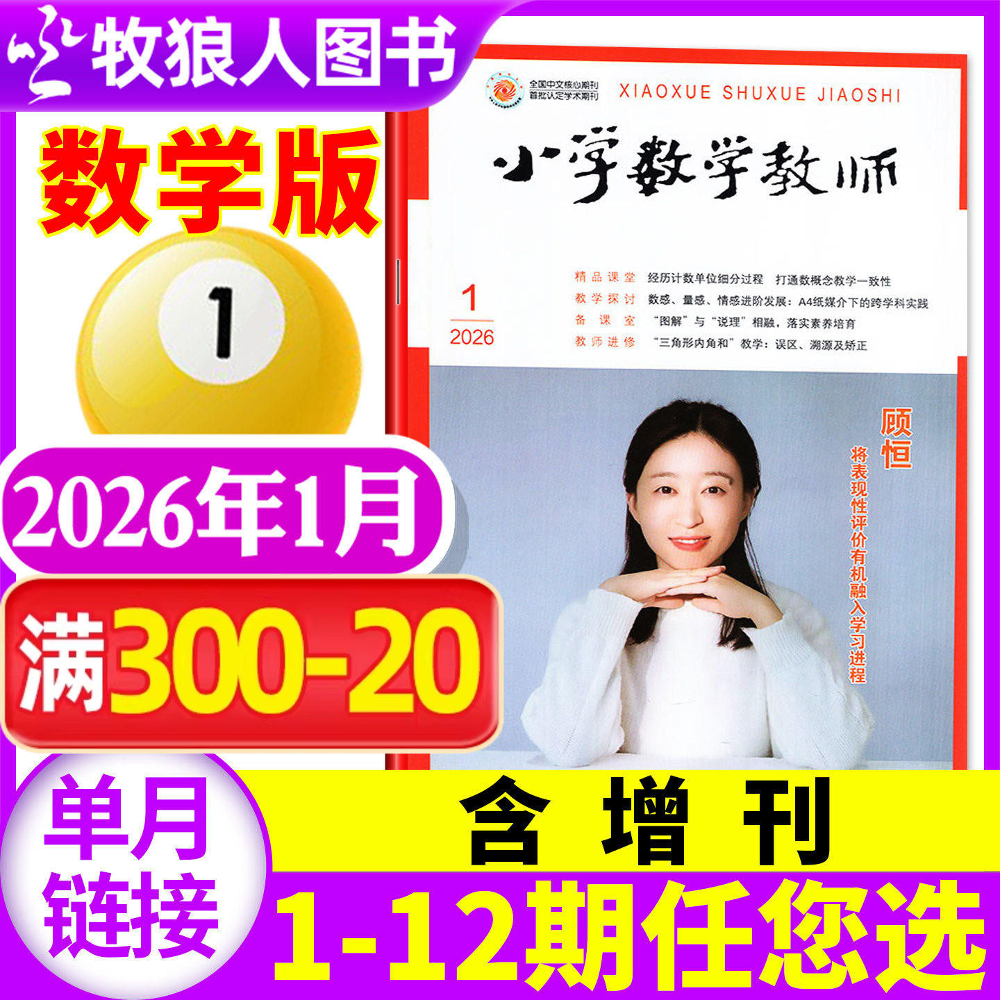 【1月现货】小学数学教师杂志2026年1月（2月/2025年1-12月/全年订阅/增刊可选）教师进修提升教学质量交流指导语文非过刊【单本】