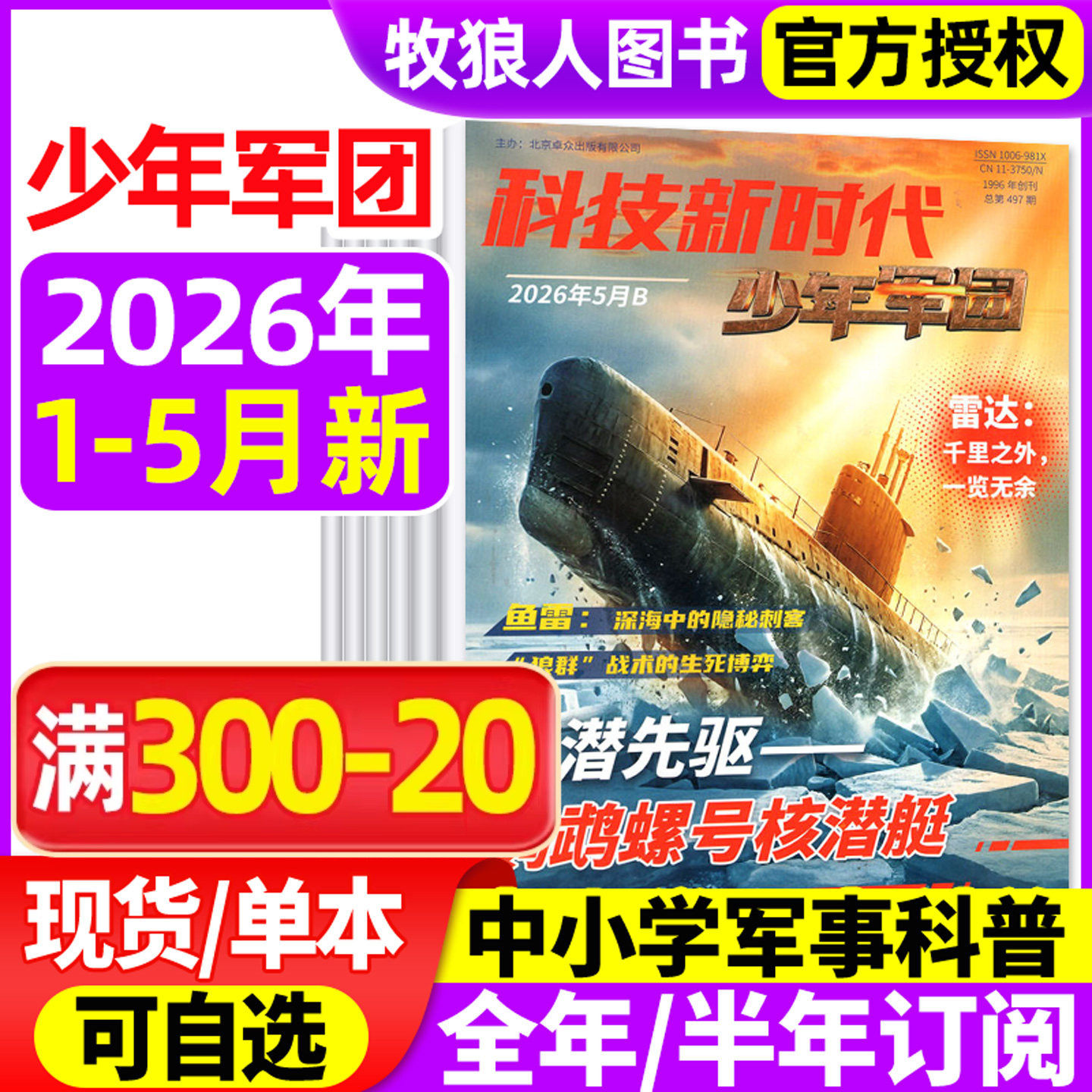 超级军迷/少年军团杂志2026年1/2/3月【全年半年订阅】科技新时代 中小学生儿童军事军迷世界舰载武器兵器科普舰船航空知识过刊