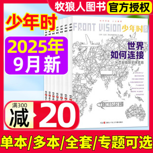 另有多本 129期间 专题 全套可选 16岁青少年数理化自然历史科普原创非2026年订阅过刊 少年时杂志2025年1 科学家8 9月121