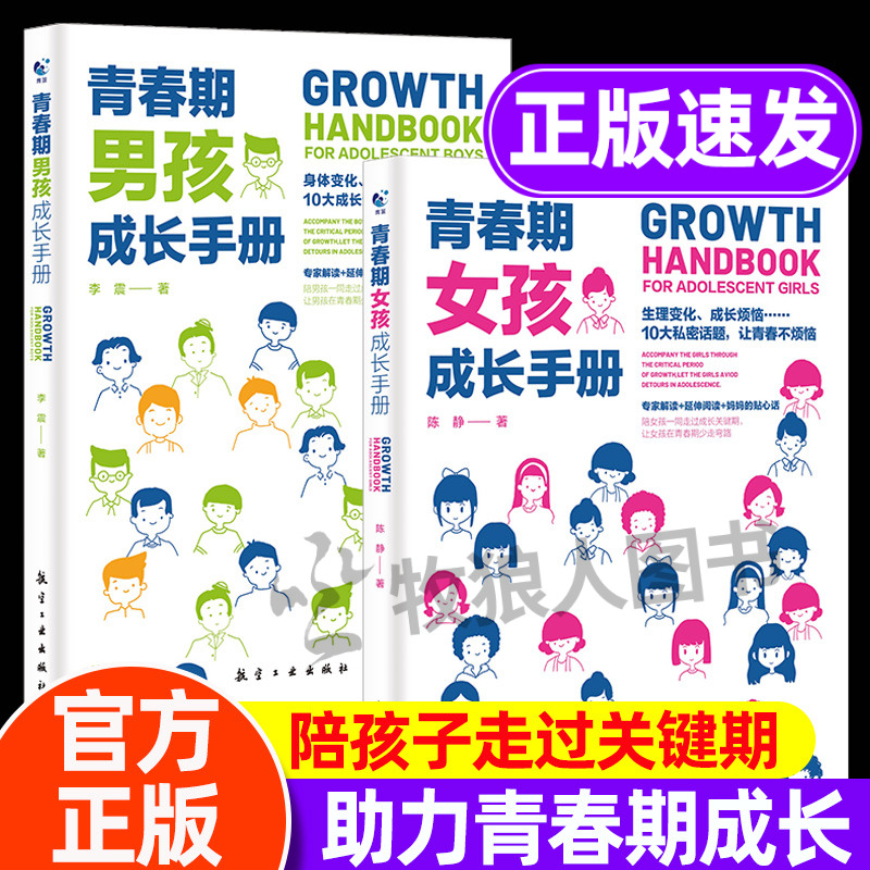 青春期男孩女孩成长手册热卖中！