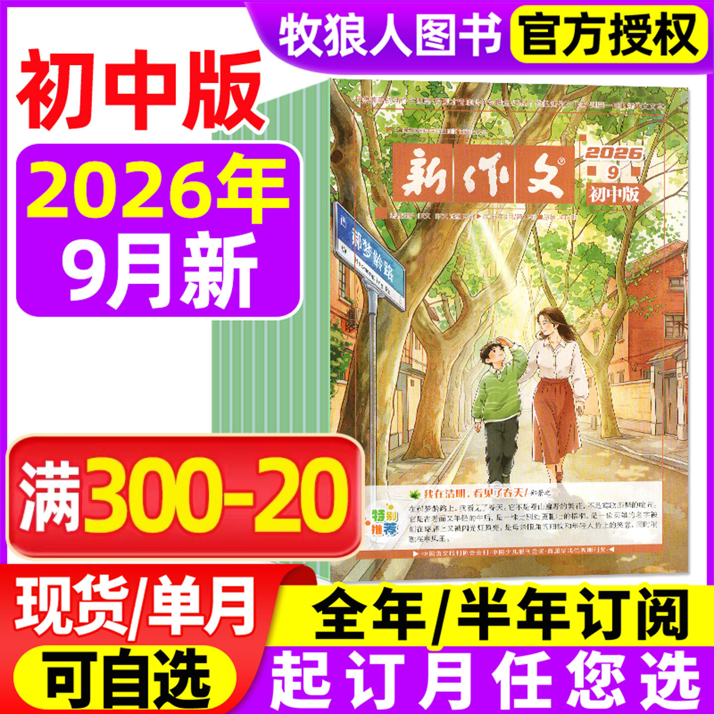 新作文初中版杂志2026年3-7/8月【2025年/全年/半年订阅】深读初中生语文少年新知一二三年级文学阅读热点时文L作文素材积累过刊