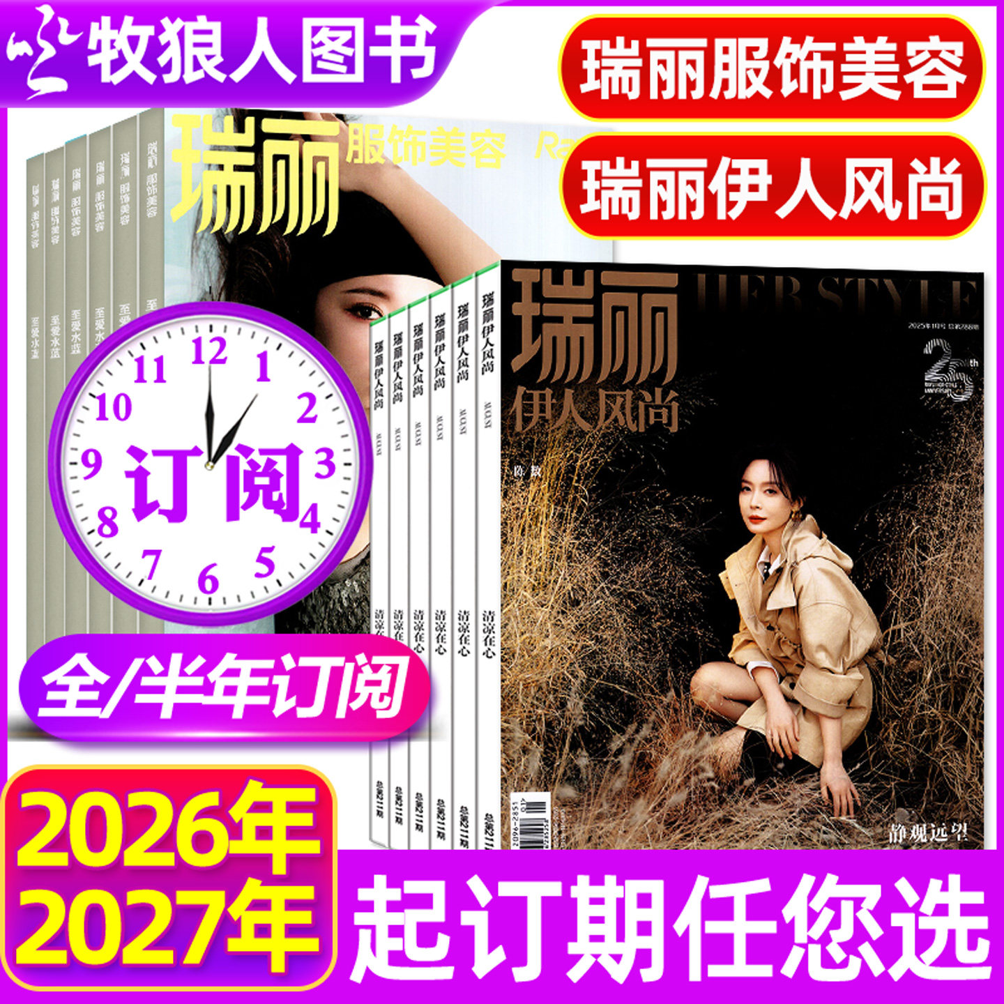 5.6月现货【全年/半年订阅】瑞丽服饰美容/瑞丽伊人风尚杂志2026年5月-2027年4月双月刊时尚芭莎女性时尚潮流穿衣搭配期刊非过刊
