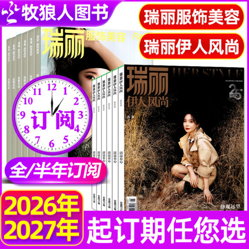 瑞丽服饰美容/伊人风尚2026订阅