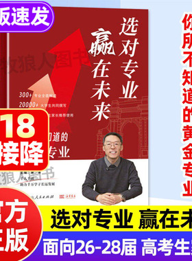 选对专业赢在未来你所不知道的黄金专业李泽26-28届高考生适用高考填报志愿指导书大学专业详解 选好专业报大学志愿报考指南高校