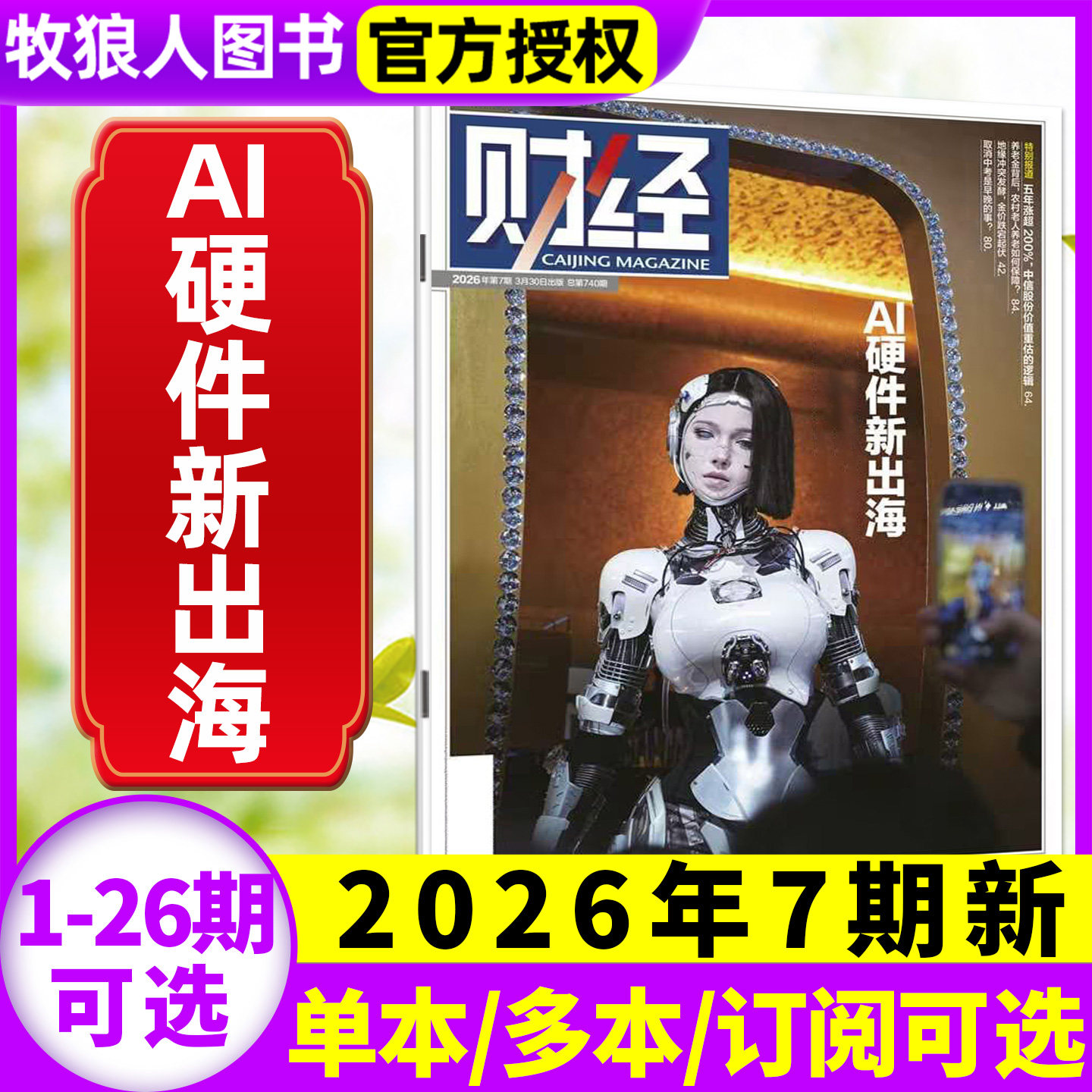 财经杂志2025年12月26期(13-24/25期/2026全年/半年订阅)锚定开新局 新能源反内卷 电商见顶 预测与战略财经类商业管理非过刊
