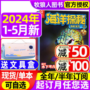 另全年 海洋探秘杂志2024年1 海洋生态科普非过刊 半年订阅 14岁少儿青少版 2023年可选 5月打包 送文具盒