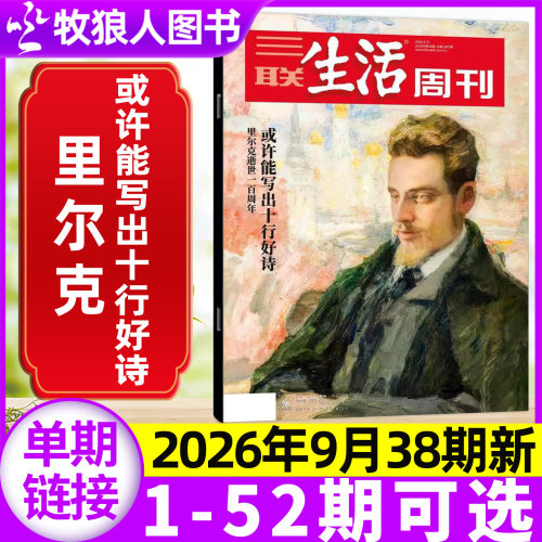 三联生活周刊杂志2026年38期新