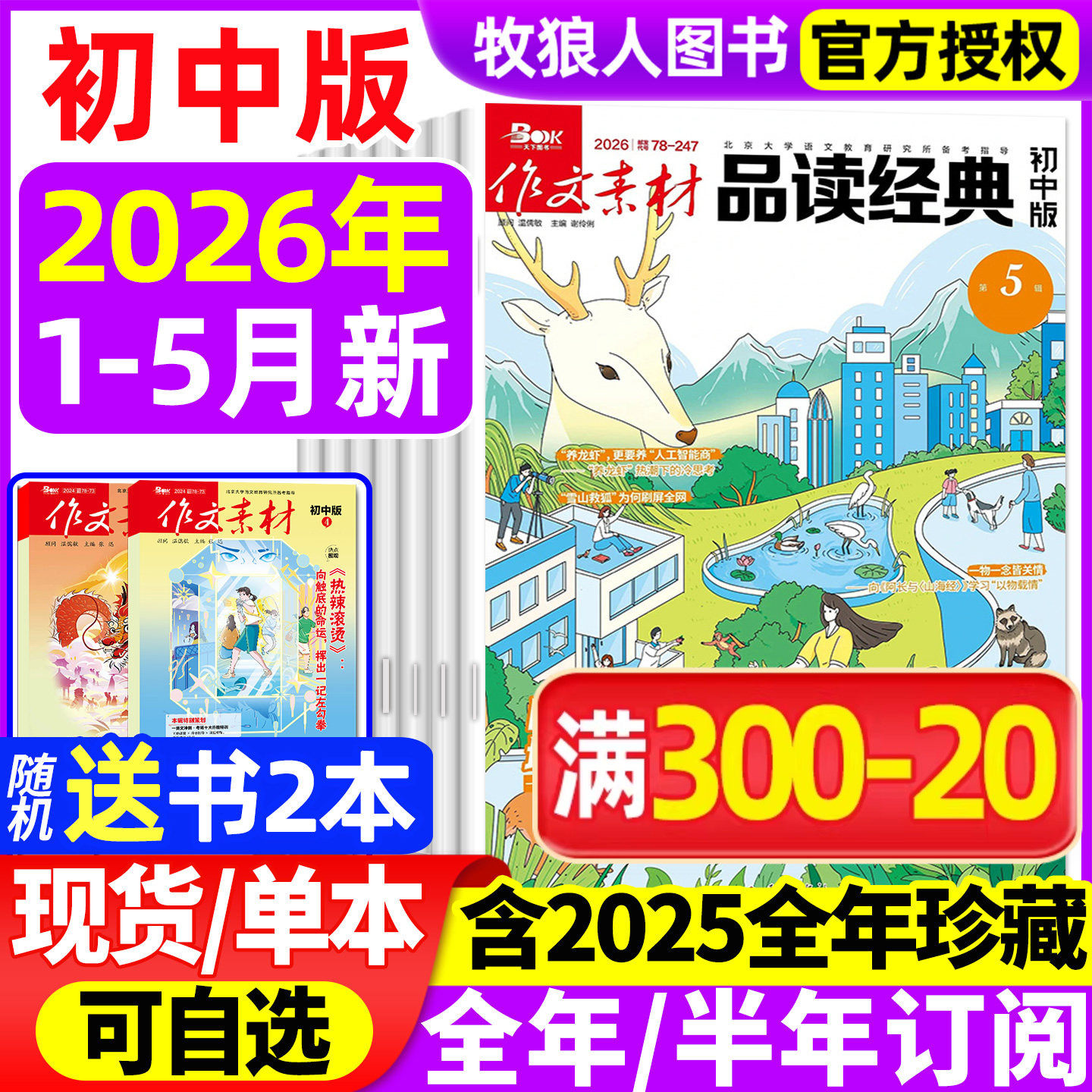 作文素材品读经典初中版杂志2026年1-5月【全年/半年订阅/2025年1-12月】初中生课堂内外作文素材初中考试语文阅读专项训练非过刊