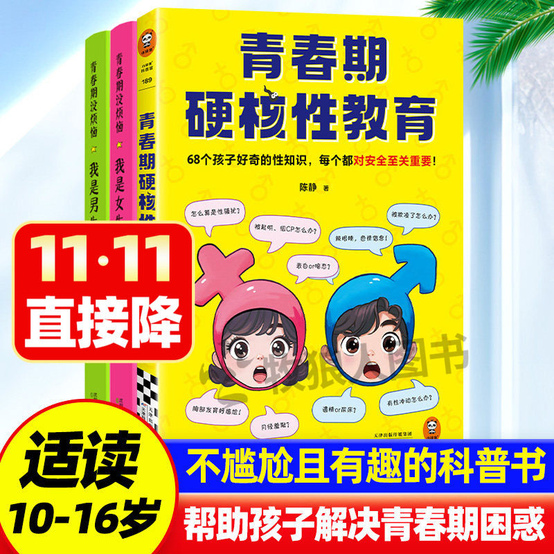 青春期硬核性教育陈静著68个孩子好奇的性知识青春期男孩女孩没烦恼成长手册10-16岁送给男孩女孩的枕边书心理生理早恋启蒙科普书