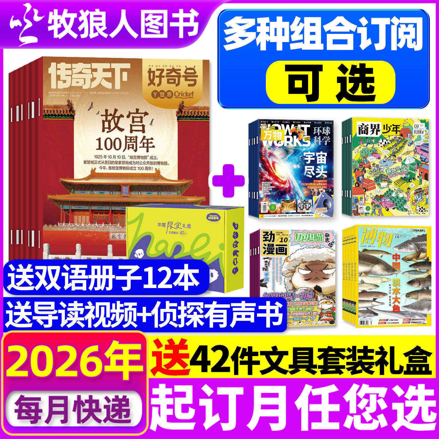 【全年订阅组合】好奇号杂志+博物/商界少年/环球少年地理2026年1-12月 万物问天少年历史喵青少年科学星球科普百科全书H2025过刊